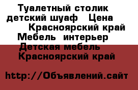 Туалетный столик , детский шуаф › Цена ­ 1 000 - Красноярский край Мебель, интерьер » Детская мебель   . Красноярский край